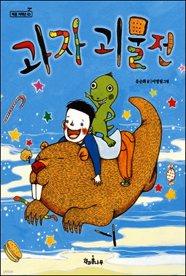 과자 괴물전 - 책콩 저학년 003