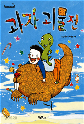 과자 괴물전 - 책콩 저학년 003