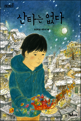 산타는 없다 - 책콩 저학년 004