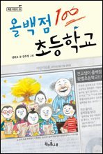 올백점 초등학교 - 책콩 어린이 35