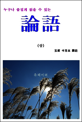 누구나 즐겁게 읽을 수 있는 “論語” 상