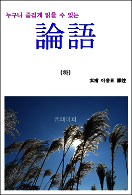 누구나 즐겁게 읽을 수 있는 “論語” 하
