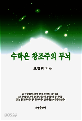 수학은 창조주의 두뇌