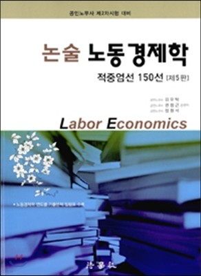 논술 노동경제학