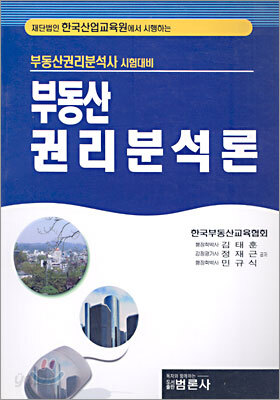 부동산권리 분석론