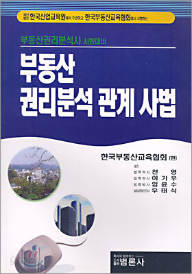 부동산 권리분석 관계 사법