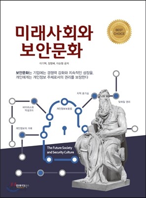 미래사회와 보안문화