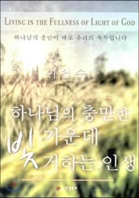 하나님의 충만한 빛 가운데 거하는 인생