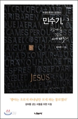 민수기, 광야를 걷는 예배자