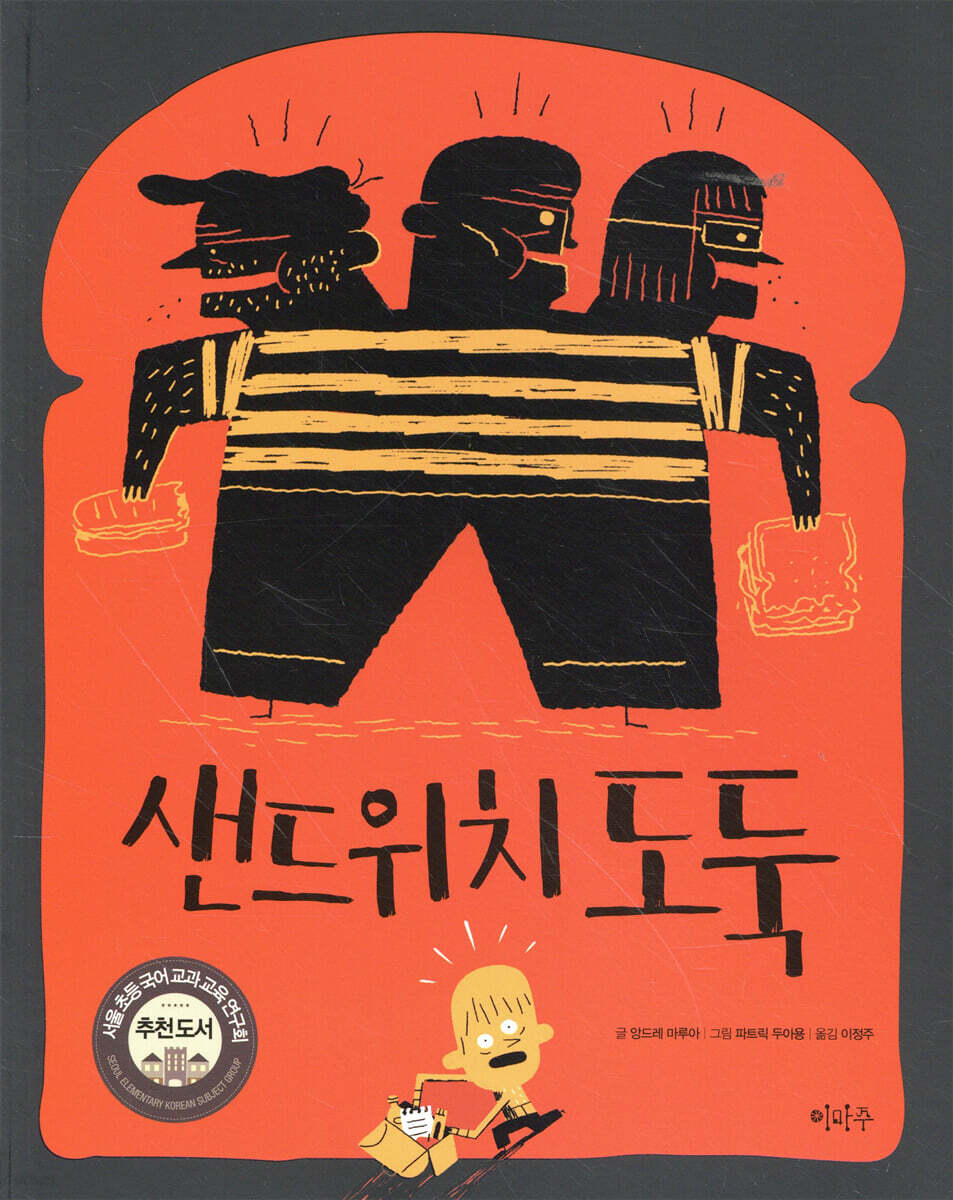 샌드위치 도둑