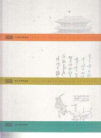 상설전시도록 (수원역사박물관/한국서예박물관/사운이종학사료관)