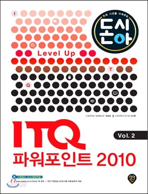 2016 돈시아 Level Up ITQ 파워포인트 2010 Vol. 2