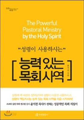 능력 있는 목회 사역