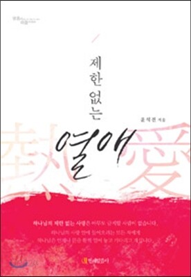 제한 없는 열애