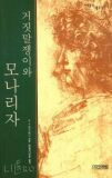 거짓말쟁이와 모나리자 (1318문고 15)