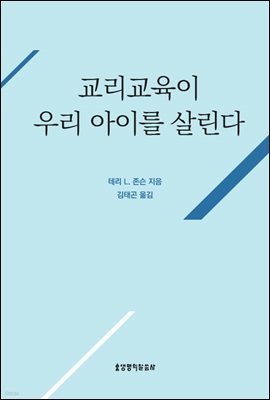 교리교육이 우리 아이를 살린다