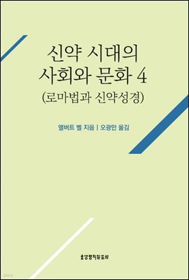 신약 시대의 사회와 문화 4(로마법과 신약성경)