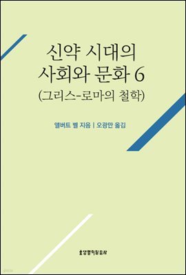 신약 시대의 사회와 문화 6(그리스-로마의 철학)