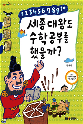 세종대왕도 수학공부를 했을까?