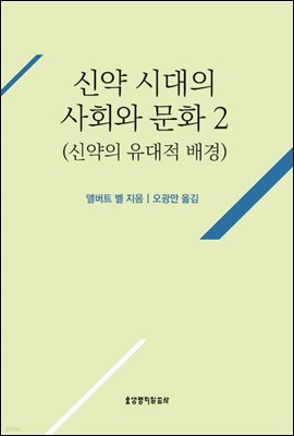 신약 시대의 사회와 문화 2(신약의 유대적 배경)