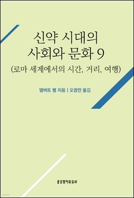 신약 시대의 사회와 문화 9(로마 세계에서의 시간, 거리, 여행)