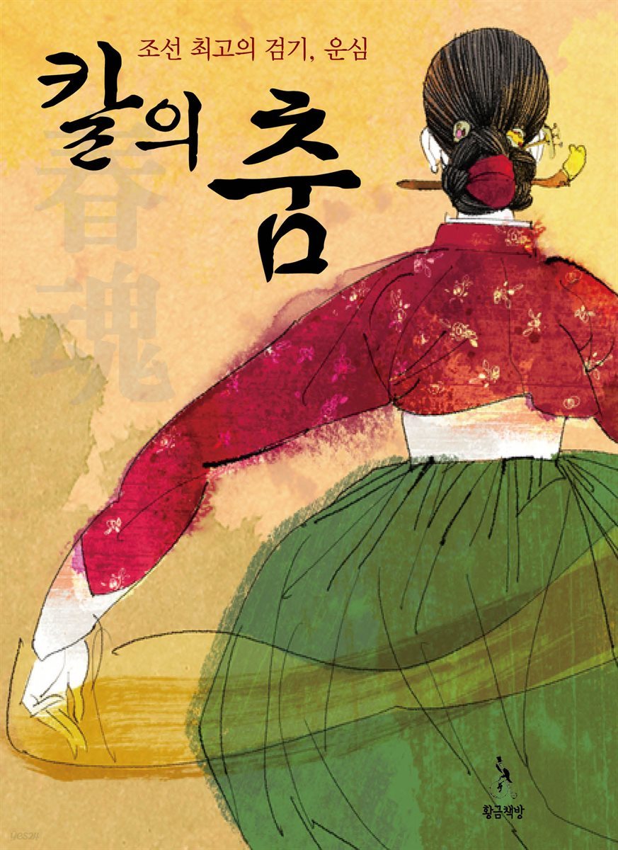 칼의 춤, 조선 최고의 검기 운심 3권