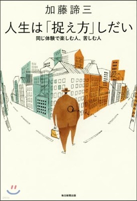 人生は「捉え方」しだい 同じ體驗で樂しむ