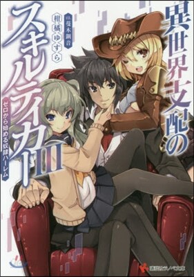 異世界支配のスキルテイカ-   3