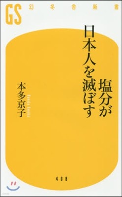 鹽分が日本人を滅ぼす