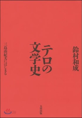 テロの文學史 三島由紀夫にはじまる