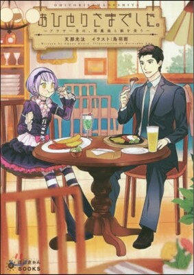 おひとりさまでした。~アラサ-男は,惡魔