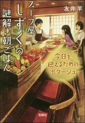 ス-プ屋しずくの謎解き朝ごはん(2)今日を迎えるためのポタ-ジュ