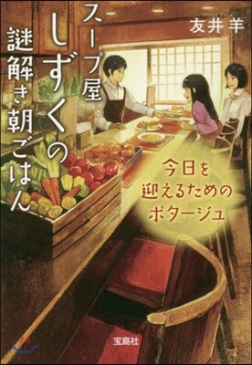 ス-プ屋しずくの謎解き朝ごはん 今日を迎