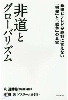 非道とグロ-バリズム 