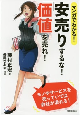 マンガでわかる!安賣りするな!「價値」を賣れ!