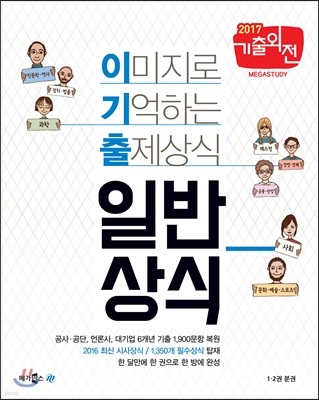 2017 이미지로 기억하는 출제상식 일반상식