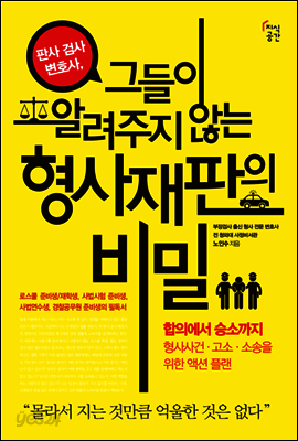 판사 검사 변호사, 그들이 알려주지 않는 형사재판의 비밀