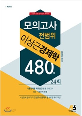 2016 이상근 경제학 전범위 모의고사 480제