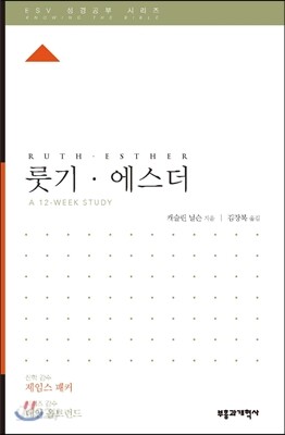 ESV 성경공부 시리즈 룻기·에스더