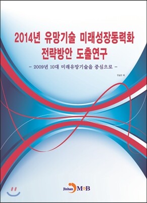 진한M&B(진한엠앤비)  2014년 유망기술 미래성장동력화 전략방안 도출연구
