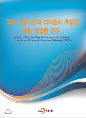 국가 과학기술의 미래준비 측정을 위한 방법론 연구