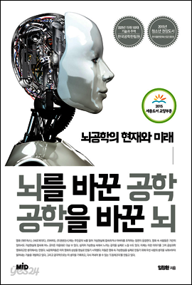뇌를 바꾼 공학 공학을 바꾼 뇌 : 뇌공학의 현재와 미래