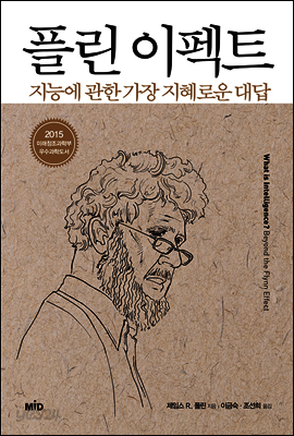 플린 이펙트 : 지능에 관한 가장 지혜로운 대답