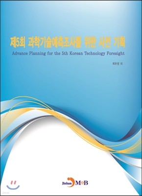 제5회 과학기술예측조사를 위한 사전 기획