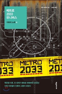 메트로 2033 유니버스 : 지하의 노래 (하)