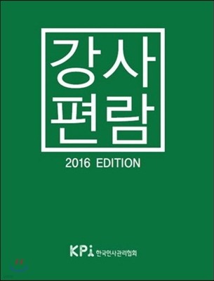 강사편람 2016 EDITION