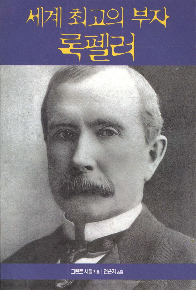세계 최고의 부자 록펠러