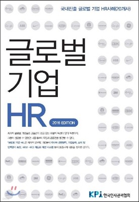글로벌 기업 HR 