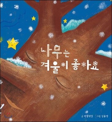 나무는 겨울이 좋아요
