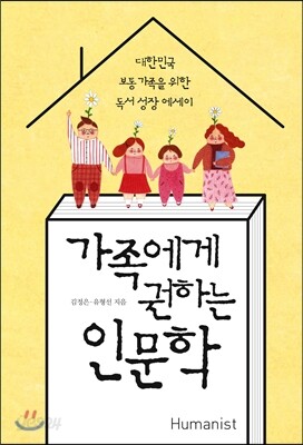 가족에게 권하는 인문학